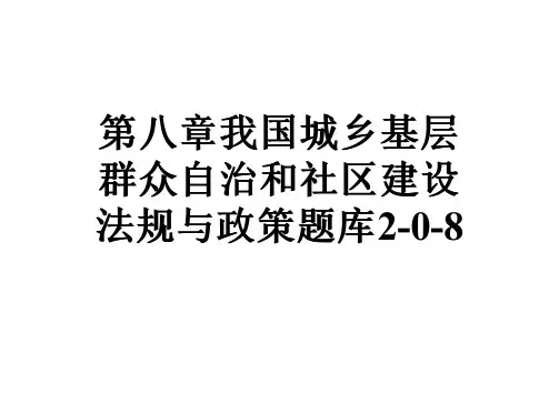 第八章我国城乡基层群众自治和社区建设法规与政策题库2-0-8