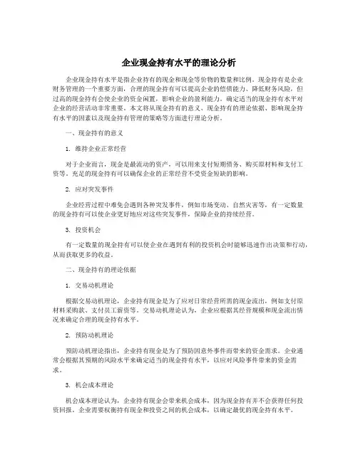企业现金持有水平的理论分析
