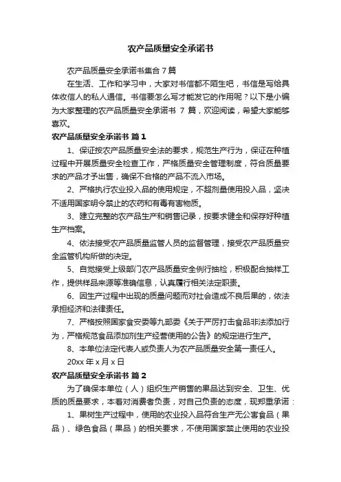 农产品质量安全承诺书