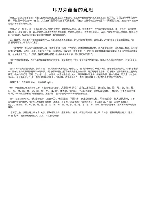 耳刀旁蕴含的意思
