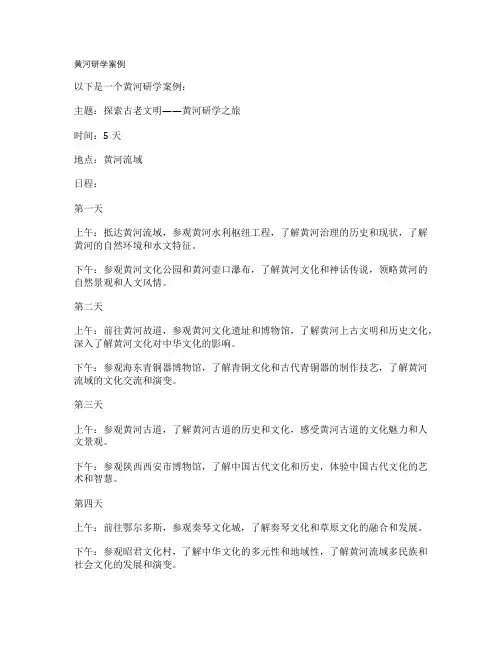 黄河研学案例