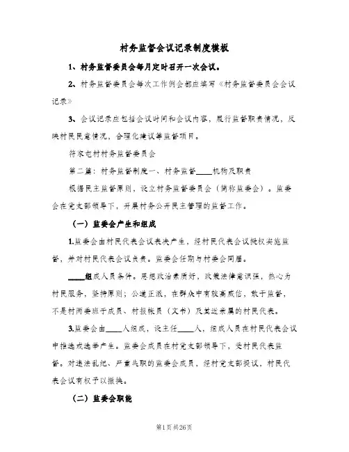 村务监督会议记录制度模板(二篇)