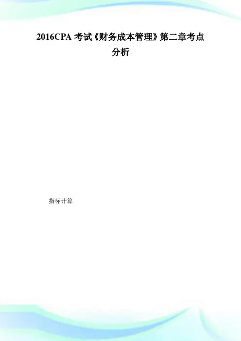 CPA考试《财务成本管理》第二章考点分析.doc