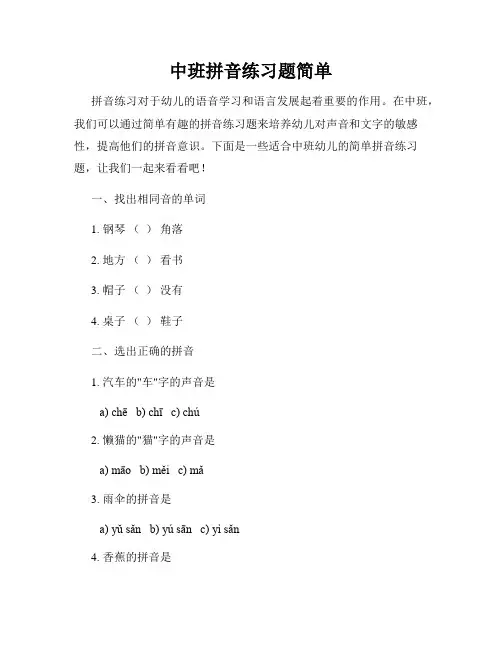 中班拼音练习题简单