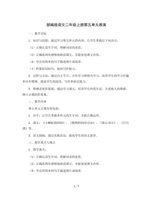部编版语文二年级上册第五单元(教案)2023