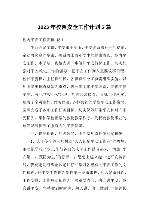 2023年校园安全工作计划5篇
