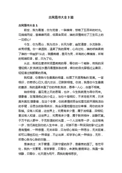古风情书大全3篇