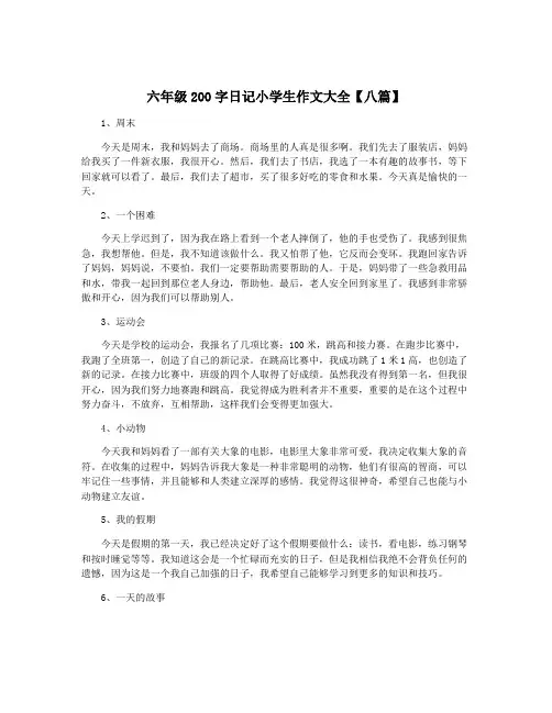 六年级200字日记小学生作文大全【八篇】