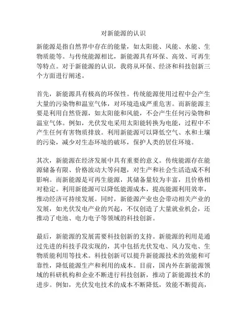 对新能源的认识