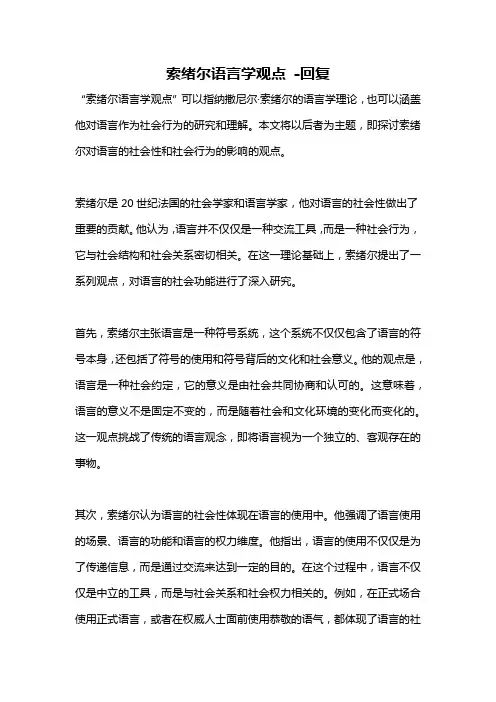 索绪尔语言学观点 -回复