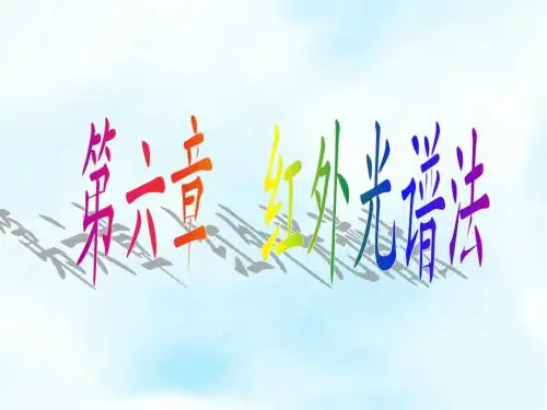 06第六章红外光谱法