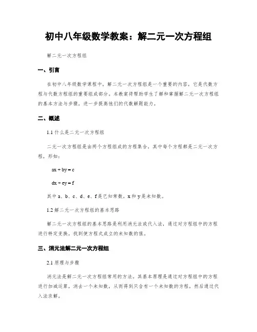 初中八年级数学教案：解二元一次方程组
