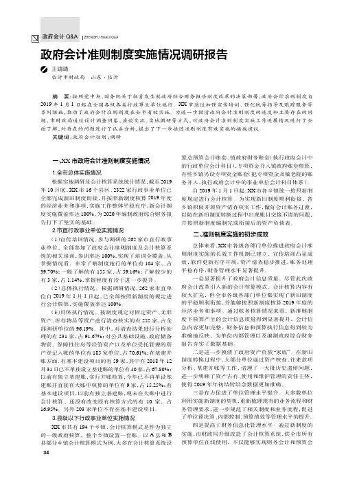 政府会计准则制度实施情况调研报告