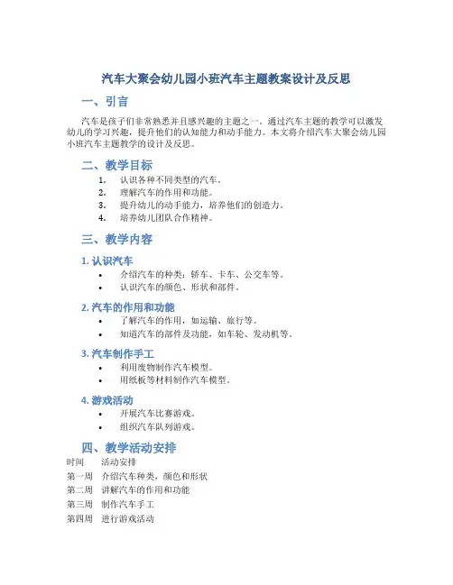 汽车大聚会幼儿园小班汽车主题教案设计及反思