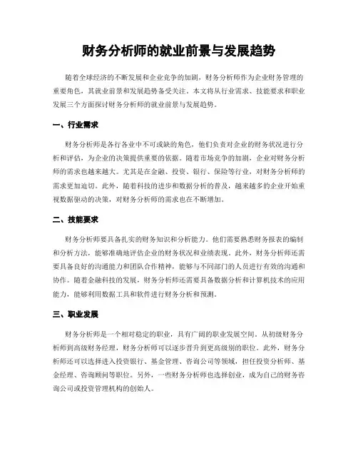 财务分析师的就业前景与发展趋势