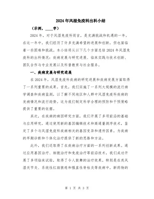 2024年风湿免疫科出科小结