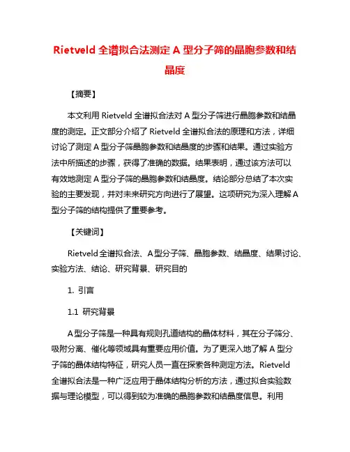 Rietveld全谱拟合法测定A型分子筛的晶胞参数和结晶度