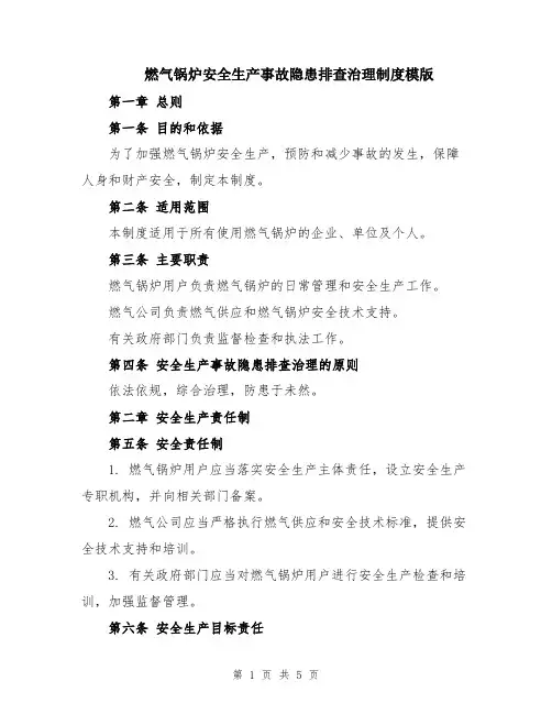燃气锅炉安全生产事故隐患排查治理制度模版