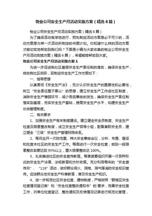 物业公司安全生产月活动实施方案（精选6篇）