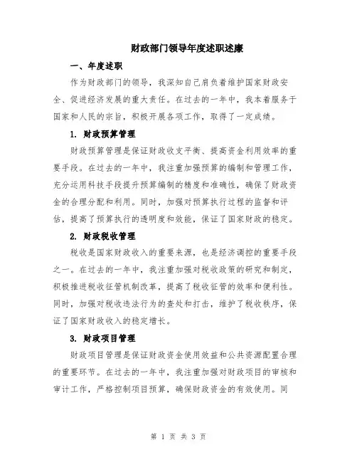 财政部门领导年度述职述廉