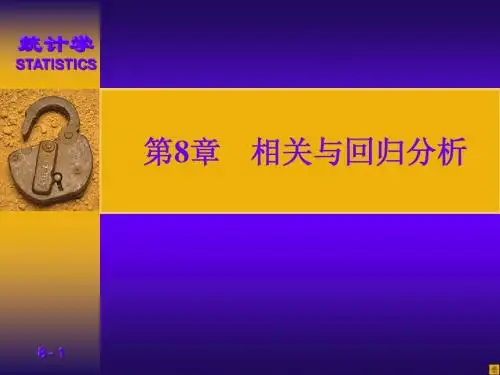 第8章 相关与回归分析