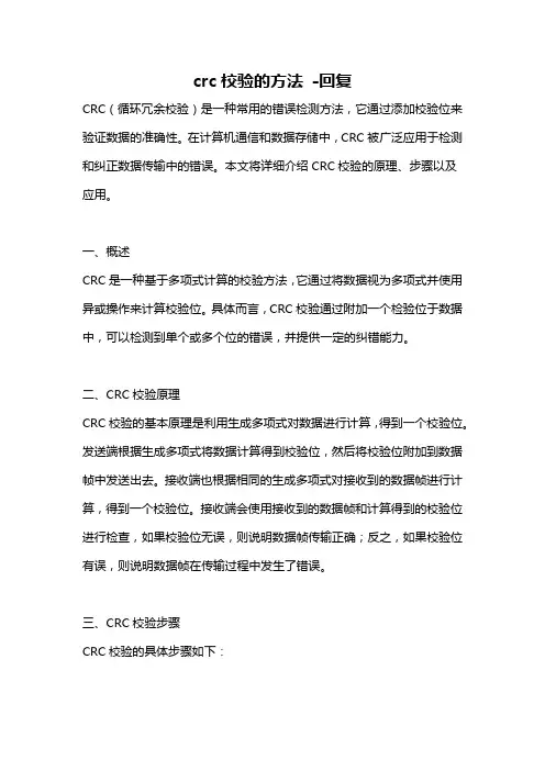 crc校验的方法 -回复