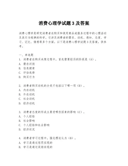 消费心理学试题3及答案