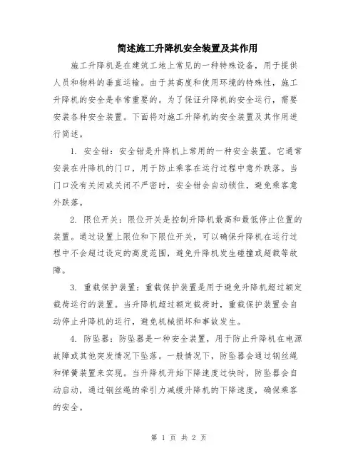 简述施工升降机安全装置及其作用