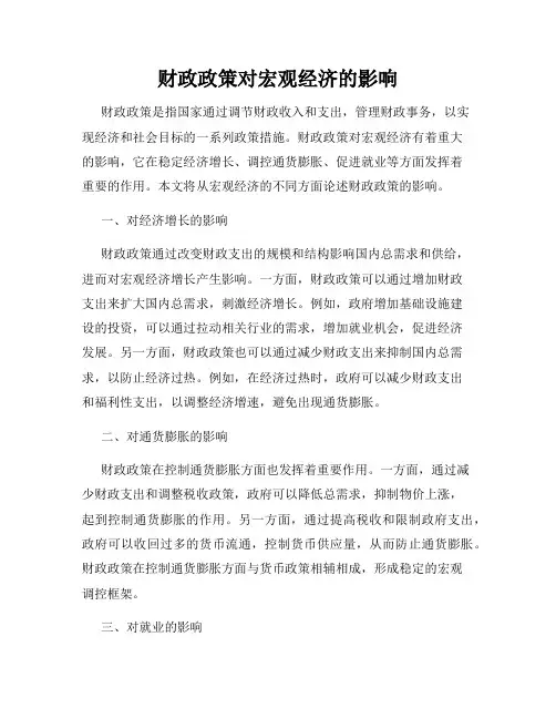 财政政策对宏观经济的影响