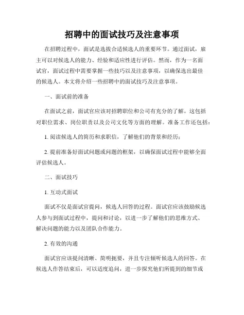招聘中的面试技巧及注意事项