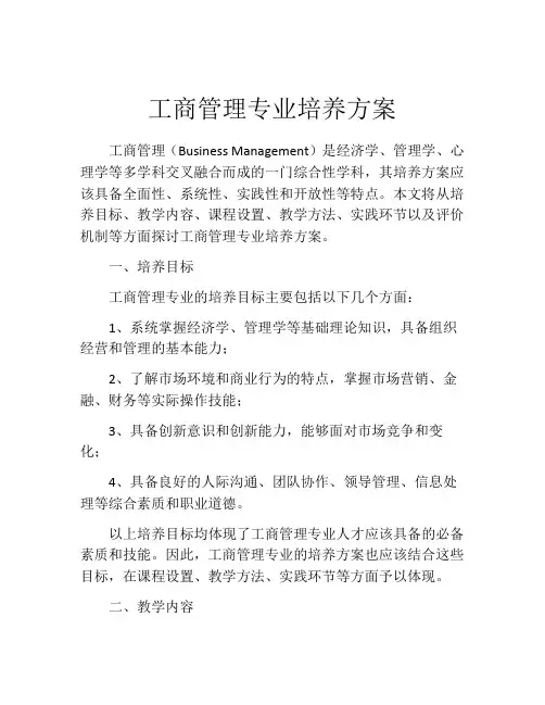 工商管理专业培养方案