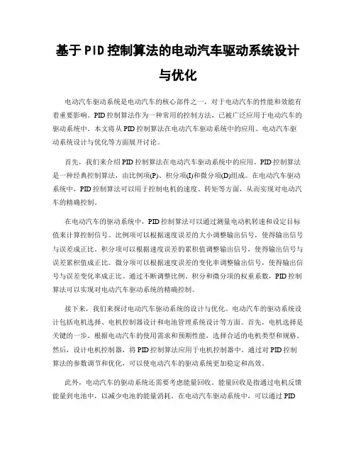 基于PID控制算法的电动汽车驱动系统设计与优化