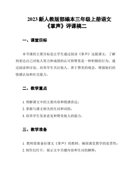 2023新人教版部编本三年级上册语文《掌声》评课稿二