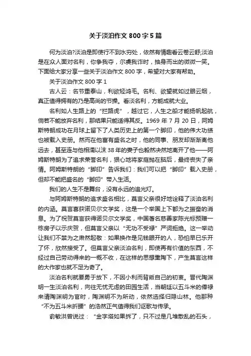 关于淡泊作文800字5篇
