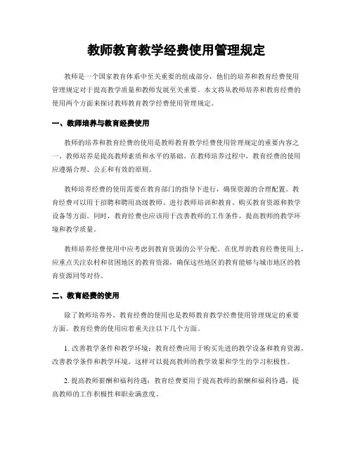 教师教育教学经费使用管理规定