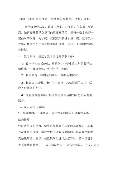 2018度第二学期九年级数学中考复习计划文档资料
