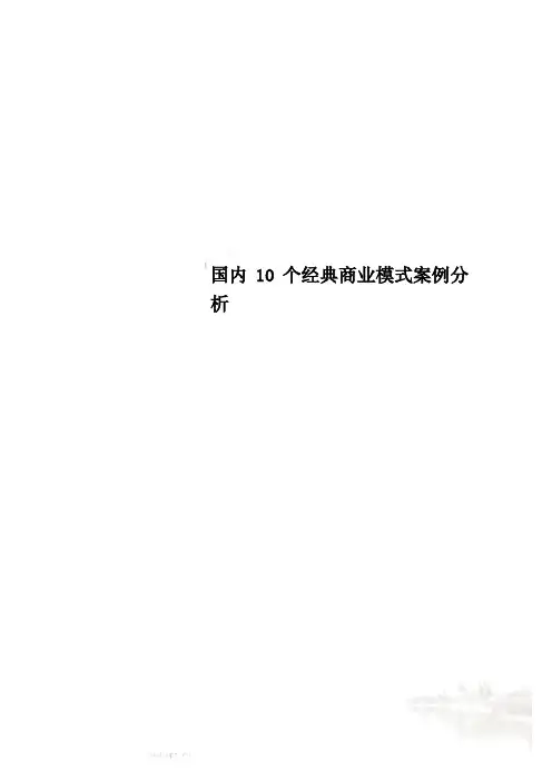 国内10个经典商业模式案例分析