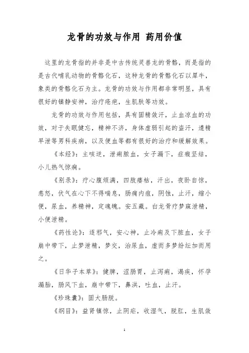 龙骨的功效与作用 药用价值
