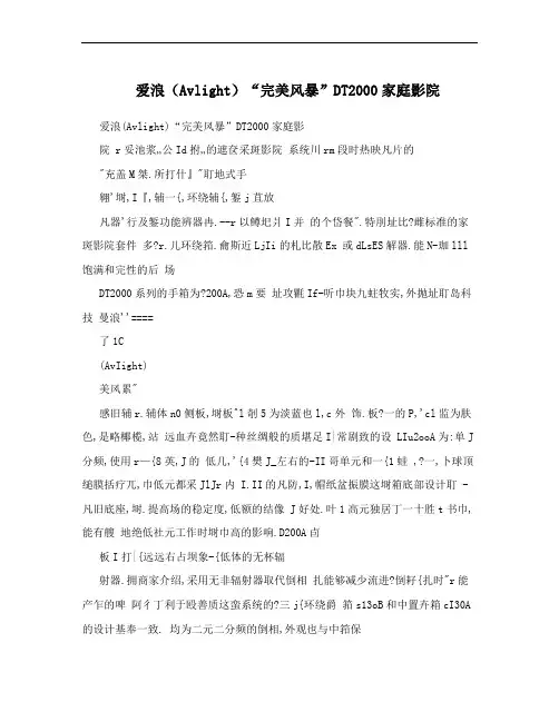 爱浪(Avlight)“完美风暴”DT2000家庭影院