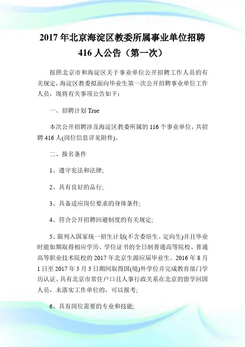 北京海淀区教委所属事业单位招聘人公告(第一次).doc