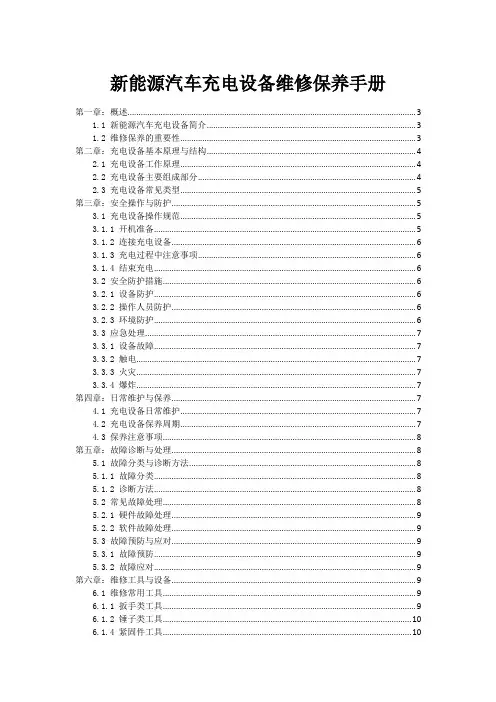 新能源汽车充电设备维修保养手册