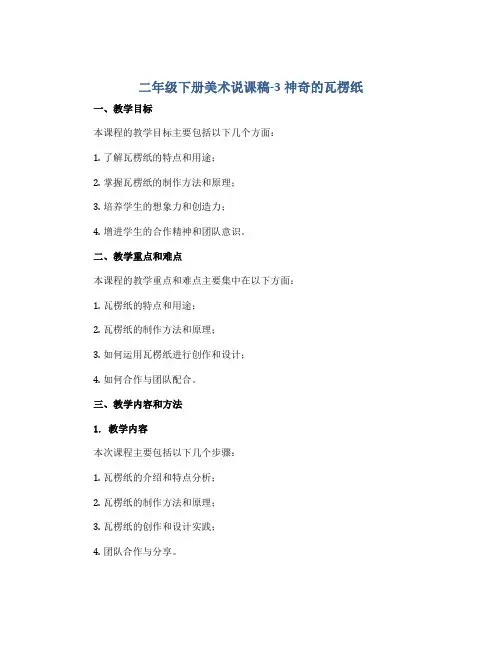 二年级下册美术说课稿-3神奇的瓦楞纸 ｜苏少版 
