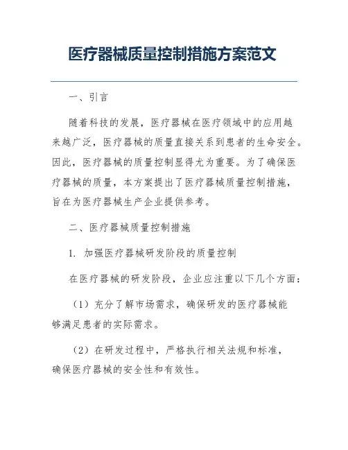 医疗器械质量控制措施方案范文