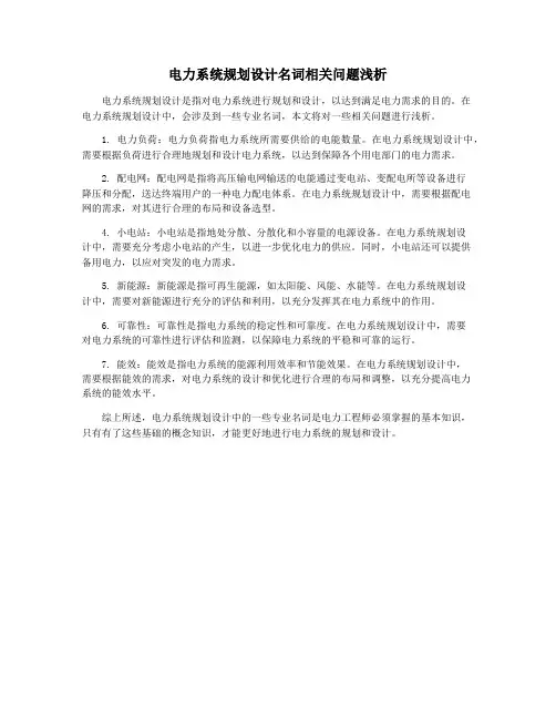 电力系统规划设计名词相关问题浅析