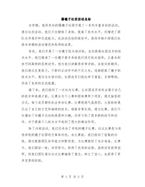 踢毽子社团活动总结
