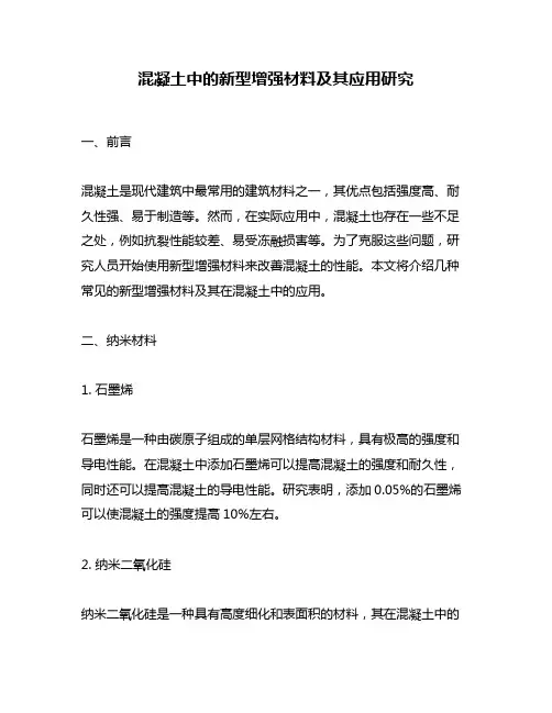 混凝土中的新型增强材料及其应用研究