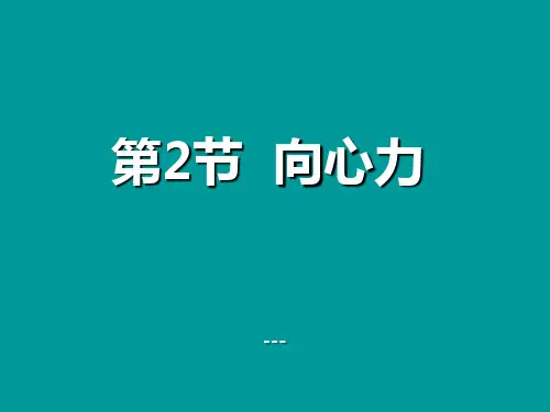 圆周运动向心力-PPT课件 