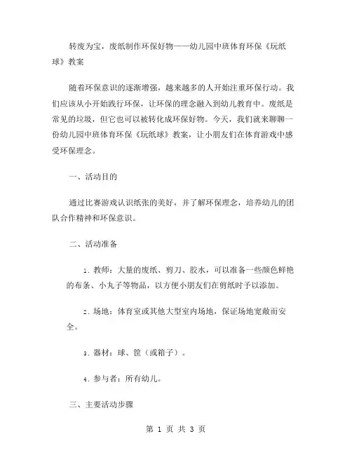 转废为宝,废纸制作环保好物——幼儿园中班体育环保《玩纸球》教案
