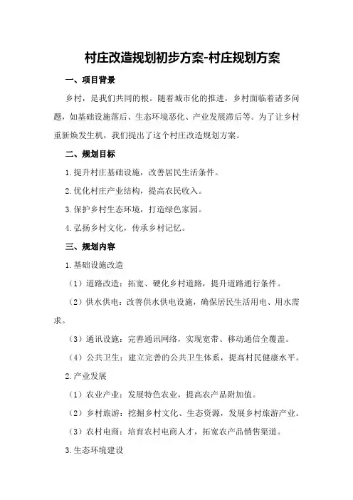 村庄改造规划初步方案-村庄规划方案