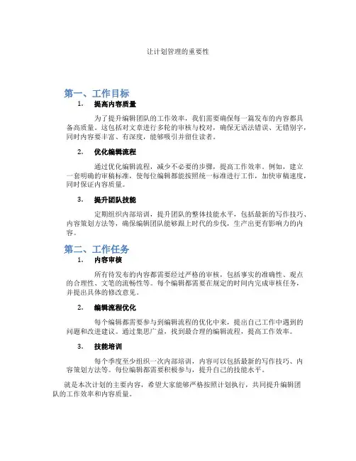 让计划管理的重要性